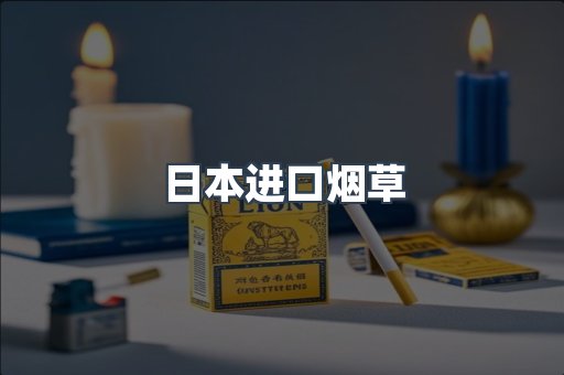 日本进口烟草